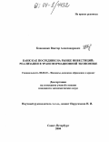 Кононенко, Виктор Александрович. Банк как посредник на рынке инвестиций: Реализация в трансформационной экономике: дис. кандидат экономических наук: 08.00.10 - Финансы, денежное обращение и кредит. Санкт-Петербург. 2004. 224 с.