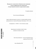 Зотова, Анастасия Валерьевна. Банки и общества взаимного кредита в условиях развития частной промышленности и торговли Петрограда-Ленинграда в 1920-е годы: дис. кандидат исторических наук: 07.00.02 - Отечественная история. Санкт-Петербург. 2010. 241 с.