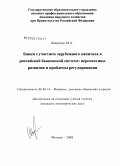 Шарипов, Марат Александрович. Банки с участием зарубежного капитала в российской банковской системе: перспективы развития и проблемы регулирования: дис. кандидат экономических наук: 08.00.10 - Финансы, денежное обращение и кредит. Москва. 2008. 122 с.