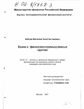 Кобзев, Василий Константинович. Банки в финансово-промышленных группах: дис. кандидат экономических наук: 08.00.10 - Финансы, денежное обращение и кредит. Москва. 2001. 145 с.