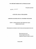 Алексеева, Диана Геннадьева. Банковская безопасность: правовые проблемы: дис. доктор юридических наук: 12.00.14 - Административное право, финансовое право, информационное право. Москва. 2011. 464 с.