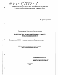 Спружевникова, Маргарита Константиновна. Банковская деятельность на рынке финансовых услуг: дис. кандидат экономических наук: 08.00.10 - Финансы, денежное обращение и кредит. Краснодар. 2002. 215 с.