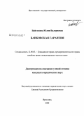 Байгушева, Юлия Валериевна. Банковская гарантия: дис. кандидат юридических наук: 12.00.03 - Гражданское право; предпринимательское право; семейное право; международное частное право. Ярославль. 2008. 162 с.