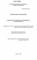 Федоров, Михаил Михайлович. Банковская гарантия как разновидность поручительства: дис. кандидат юридических наук: 12.00.03 - Гражданское право; предпринимательское право; семейное право; международное частное право. Казань. 2006. 188 с.