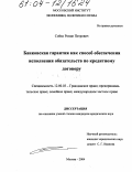 Сойко, Роман Петрович. Банковская гарантия как способ обеспечения исполнения обязательств по кредитному договору: дис. кандидат юридических наук: 12.00.03 - Гражданское право; предпринимательское право; семейное право; международное частное право. Москва. 2004. 146 с.