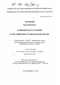 Петровский, Юрий Викторович. Банковская гарантия в российском гражданском праве: дис. кандидат юридических наук: 12.00.03 - Гражданское право; предпринимательское право; семейное право; международное частное право. Екатеринбург. 2001. 176 с.