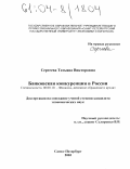 Сергеева, Татьяна Викторовна. Банковская конкуренция в России: дис. кандидат экономических наук: 08.00.10 - Финансы, денежное обращение и кредит. Санкт-Петербург. 2003. 186 с.