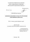 Соколов, Петр Сергеевич. Банковская политика в области управления собственным капиталом: дис. кандидат экономических наук: 08.00.10 - Финансы, денежное обращение и кредит. Волгоград. 2008. 198 с.