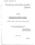 Се Лей. Банковская система Китая в условиях развивающихся рыночных отношений: дис. кандидат экономических наук: 08.00.10 - Финансы, денежное обращение и кредит. Москва. 1999. 142 с.