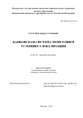 Готов Цэрэнпурэв Саминдий. Банковская система Монголии в условиях глобализации: дис. кандидат наук: 08.00.14 - Мировая экономика. ФГОБУ ВО Финансовый университет при Правительстве Российской Федерации. 2019. 160 с.