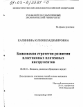 Калинина, Юлия Владимировна. Банковская стратегия развития пластиковых платежных инструментов: дис. кандидат экономических наук: 08.00.10 - Финансы, денежное обращение и кредит. Екатеринбург. 2003. 166 с.