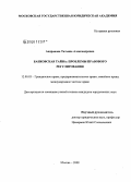 Андронова, Татьяна Александровна. Банковская тайна: проблемы правового регулирования: дис. кандидат юридических наук: 12.00.03 - Гражданское право; предпринимательское право; семейное право; международное частное право. Москва. 2008. 194 с.