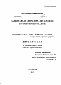 Абдуллаева, Нелля Кайбуллаевна. Банковские договоры в российском праве: историко-правовой анализ: дис. кандидат юридических наук: 12.00.01 - Теория и история права и государства; история учений о праве и государстве. Краснодар. 2009. 170 с.