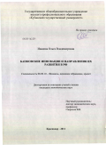 Иванова, Ольга Владимировна. Банковские инновации и направления их развития в РФ: дис. кандидат экономических наук: 08.00.10 - Финансы, денежное обращение и кредит. Краснодар. 2011. 224 с.