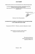 Меленчук, Ольга Владимировна. Банковские холдинги: особенности формирования в Российской Федерации: дис. кандидат экономических наук: 08.00.10 - Финансы, денежное обращение и кредит. Иваново. 2006. 194 с.