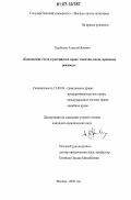 Курбатов, Алексей Янович. Банковские счета в российском праве: понятие, виды, правовые режимы: дис. кандидат юридических наук: 12.00.03 - Гражданское право; предпринимательское право; семейное право; международное частное право. Москва. 2006. 171 с.