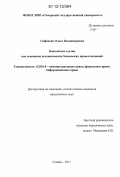 Сафонова, Ольга Владимировна. Банковские сделки как основание возникновения банковских правоотношений: дис. кандидат наук: 12.00.14 - Административное право, финансовое право, информационное право. Самара. 2011. 184 с.