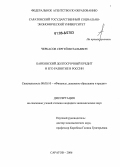 Черкасов, Сергей Витальевич. Банковский долгосрочный кредит и его развитие в России: дис. кандидат экономических наук: 08.00.10 - Финансы, денежное обращение и кредит. Саратов. 2006. 158 с.