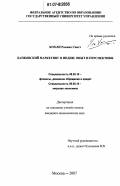 Кохли Рамник Сингх. Банковский маркетинг в Индии: опыт и перспективы: дис. кандидат экономических наук: 08.00.10 - Финансы, денежное обращение и кредит. Москва. 2007. 168 с.