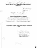 Груздева, Елена Валерьевна. Банковский мониторинг в регионе: Сущность, организация, совершенствование; теоретический и прикладной аспекты: дис. кандидат экономических наук: 08.00.10 - Финансы, денежное обращение и кредит. Иваново. 2001. 221 с.