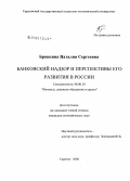 Бровкина, Наталия Сергеевна. Банковский надзор и перспективы его развития в России: дис. кандидат экономических наук: 08.00.10 - Финансы, денежное обращение и кредит. Саратов. 2008. 200 с.