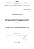 Русанов, Юрий Юрьевич. Банковский риск-менеджмент: теоретические проблемы и практика становления и развития в России: дис. доктор экономических наук: 08.00.10 - Финансы, денежное обращение и кредит. Москва. 2005. 433 с.