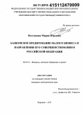 Костыкова, Мария Юрьевна. Банковское кредитование малого бизнеса и направления его совершенствования в Российской Федерации: дис. кандидат наук: 08.00.10 - Финансы, денежное обращение и кредит. Воронеж. 2015. 211 с.