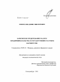 Новоселов, Денис Викторович. Банковское кредитование малого предпринимательства в государственно-частном партнерстве: дис. кандидат экономических наук: 08.00.10 - Финансы, денежное обращение и кредит. Екатеринбург. 2011. 179 с.