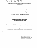 Карпова, Дарья Александровна. Банковское кредитование сельхозпредприятий: дис. кандидат экономических наук: 08.00.10 - Финансы, денежное обращение и кредит. Саратов. 2005. 147 с.