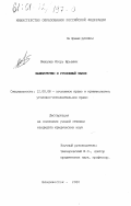 Михалев, Игорь Юрьевич. Банкротство и уголовный закон: дис. кандидат юридических наук: 12.00.08 - Уголовное право и криминология; уголовно-исполнительное право. Владивосток. 2000. 244 с.