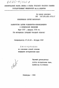 Безбережьев, Сергей Викторович. Банкротство партии социалистов-революционеров в Октябрьской революции. Март 1917 - февраль 1918 гг. (На материалах губерний Северной области): дис. кандидат исторических наук: 00.00.00 - Другие cпециальности. Ленинград. 1984. 261 с.