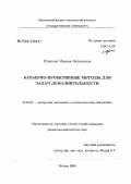 Втюрина, Марина Витальевна. Барьерно-проективные методы для задач дополнительности: дис. кандидат физико-математических наук: 01.01.09 - Дискретная математика и математическая кибернетика. Долгопрудный. 2006. 150 с.