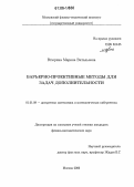 Втюрипа, Марина Витальевна. Барьерно-проективные методы для задач дополнительности: дис. кандидат физико-математических наук: 01.01.09 - Дискретная математика и математическая кибернетика. Москва. 2006. 150 с.