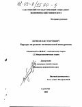 Борисов, Олег Георгиевич. Барьеры на рынках потенциальной конкуренции: дис. кандидат экономических наук: 08.00.01 - Экономическая теория. Саратов. 2002. 176 с.