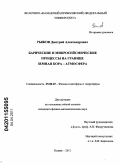 Рыжов, Дмитрий Александрович. Барические и микросейсмические процессы на границе земная кора - атмосфера: дис. кандидат физико-математических наук: 25.00.29 - Физика атмосферы и гидросферы. Казань. 2011. 159 с.