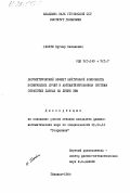 Глонти, Нугзар Яковлевич. Барометрический эффект нейтронной компоненты космических лучей и автоматизированная система обработки данных на линии ЭВМ: дис. кандидат физико-математических наук: 01.04.12 - Геофизика. Тбилиси. 1984. 109 с.