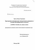 Тролль, Влада Георгиевна. Баротерапия и интервальная гипоксическая тренировка в лечении сенсоневральной тугоухости: дис. кандидат медицинских наук: 14.00.04 - Болезни уха, горла и носа. Москва. 2009. 143 с.