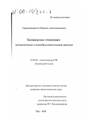 Сиражитдинов, Рафаэль Ахметжанович. Башкирская этнонимия: Семантическо-словообразовательный анализ: дис. кандидат филологических наук: 10.02.02 - Языки народов Российской Федерации (с указанием конкретного языка или языковой семьи). Уфа. 2000. 260 с.