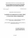 Янмурзина, Рамиля Рамилевна. Башкирская языковая картина мира в трилогии Зайнаб Биишевой: дис. кандидат филологических наук: 10.02.02 - Языки народов Российской Федерации (с указанием конкретного языка или языковой семьи). Уфа. 2009. 180 с.