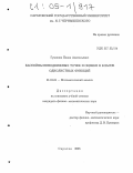 Гуменюк, Павел Анатольевич. Бассейны неподвижных точек и оценки в классе однолистных функций: дис. кандидат физико-математических наук: 01.01.01 - Математический анализ. Саратов. 2005. 106 с.