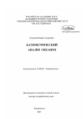 Казанский, Борис Андреевич. Батиметрический анализ океанов: дис. доктор географических наук: 25.00.28 - Океанология. Владивосток. 2007. 156 с.