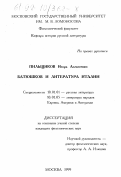 Пильщиков, Игорь Алексеевич. Батюшков и литература Италии: дис. кандидат филологических наук: 10.01.01 - Русская литература. Москва. 1999. 280 с.