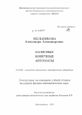 Мельникова, Александра Александровна. Базисные конечные автоматы: дис. кандидат наук: 01.01.09 - Дискретная математика и математическая кибернетика. Димитровград. 2014. 102 с.