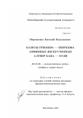 Порошенко, Евгений Николаевич. Базисы Гребнера-Ширшова аффинных нескрученных алгебр Каца-Муди: дис. кандидат физико-математических наук: 01.01.06 - Математическая логика, алгебра и теория чисел. Новосибирск. 2002. 93 с.