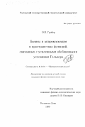 Гробер, Олег Владимирович. Базисы и аппроксимация в пространствах функций, связанных с усиленными обобщенными условиями Гельдера: дис. кандидат физико-математических наук: 01.01.01 - Математический анализ. Ростов-на-Дону. 1999. 124 с.