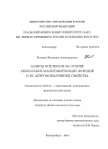 Плещева, Екатерина Александровна. Базисы всплесков на основе нескольких масштабирующих функций и их аппроксимативные свойства: дис. кандидат наук: 01.01.01 - Математический анализ. Екатеринбург. 2013. 121 с.