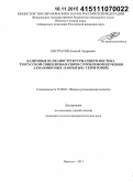 Евстратов, Алексей Андреевич. Базитовые вулканоструктуры северо-востока Тунгусской синеклизы: в связи с проблемой изучения алмазоносных "закрытых" территорий: дис. кандидат наук: 25.00.01 - Общая и региональная геология. Иркутск. 2015. 181 с.