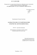 Кожевникова, Татьяна Сергеевна. Базовая тематика русской рок-поэзии в творчестве авторов мейнстрима: дис. кандидат наук: 10.01.01 - Русская литература. Челябинск. 2012. 252 с.