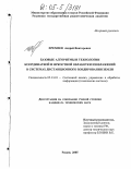 Еремеев, Андрей Викторович. Базовые алгоритмы и технологии координатной и яркостной обработки изображений в системах дистанционного зондирования Земли: дис. кандидат технических наук: 05.13.01 - Системный анализ, управление и обработка информации (по отраслям). Рязань. 2005. 144 с.