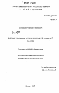 Шумихин, Алексей Сергеевич. Базовые химические модели неидеальной атомарной плазмы: дис. кандидат физико-математических наук: 01.04.08 - Физика плазмы. Москва. 2007. 124 с.